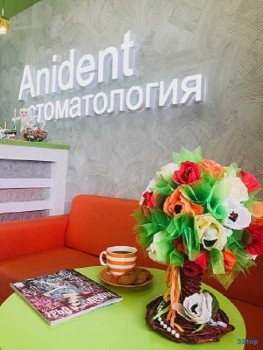 Стоматологический центр АНИДЕНТ