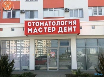 Стоматологический центр МАСТЕР ДЕНТ