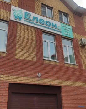 Стоматологическая клиника ЕЛЕОН ПЛЮС