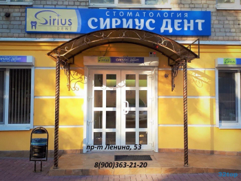Стоматология SIRIUSDENT (СИРИУСДЕНТ)