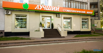 Сеть стоматологий ЛУЧШИЙ на ул. 3 Интернационала