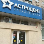 Стоматологическая клиника АСТРОДЕНТ на Сергея Лазо