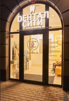 Стоматологическая клиника ДЕНТАЛ СИТИ