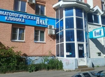 Стоматологическая клиника НИКС