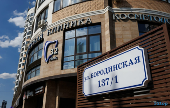 Стоматологическая клиника 32 CLINIC (32 КЛИНИК) на Бородинской