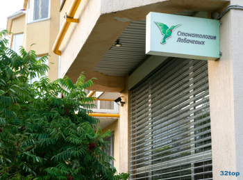 Стоматология ЛОБАЧЕВЫХ