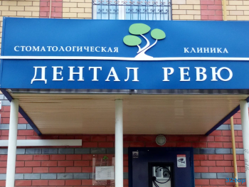 Стоматологический центр ДЕНТАЛ-РЕВЮ