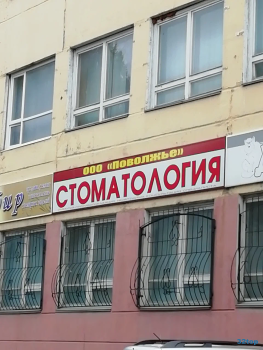 Стоматология ПОВОЛЖЬЕ