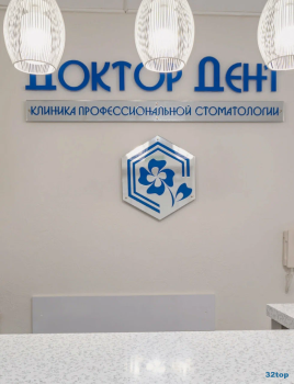 Стоматология ДОКТОР ДЕНТ