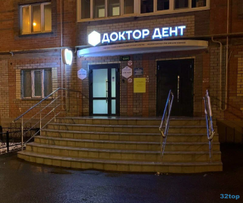 Стоматология ДОКТОР ДЕНТ