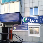 Стоматологическая клиника ЭДЕМ