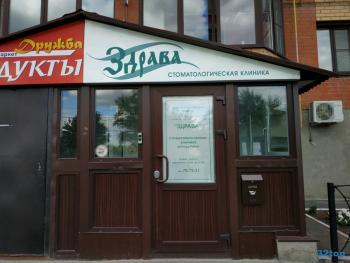 Стоматологическая клиника ЗДРАВА