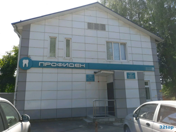 Стоматологический центр ПРОФИДЕН