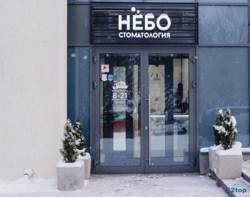 Стоматологическая клиника НЕБО