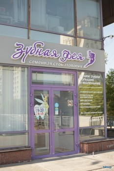 Стоматологическая клиника ЗУБНАЯ ФЕЯ м. Московская