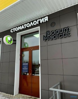 Стоматология БОНУМ МЕДИКУС (BONUM MEDICUS)