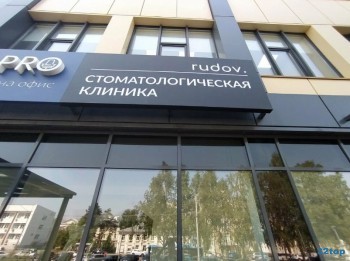 Стоматология RUDOV (РУДОВ)