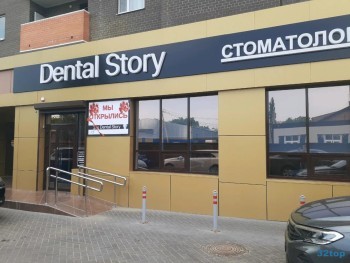 Стоматология ДЕНТАЛ СТОРИ