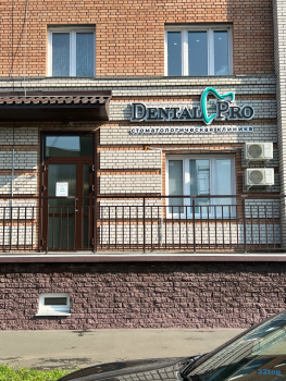 Стоматологическая клиника ДЕНТАЛ ПРО (DENTAL PRO)