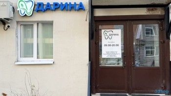 Стоматология ДАРИНА