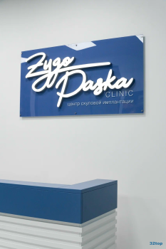 Центр скуловой имплантации ЗИГОПАСКА (ZYGOPASKA) м. Хорошёвская