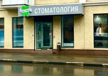 Стоматологическая клиника ДОБРЫЙ ДОКТОР