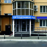 Стоматология ОРТОДОНИКА