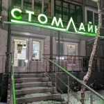 Стоматологический кабинет СТОМЛАЙН