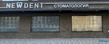 Стоматология NEW DENT (НЬЮ ДЕНТ) на Старокубанской