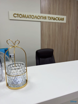 Стоматология ТУЛЬСКАЯ