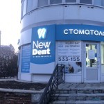 Стоматология NEW DENT (НЬЮ ДЕНТ)