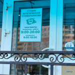 СТУДИЯ ЭСТЕТИЧЕСКОЙ СТОМАТОЛОГИИ