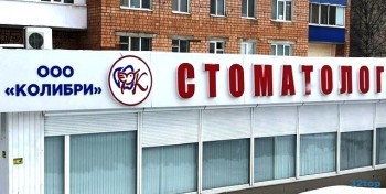 Сеть стоматологий КОЛИБРИ на Ворошилова