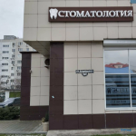 Стоматологическая клиника ЭСТЕТ