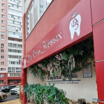 Стоматологическая клиника ДИНАСТИЯ ЗУЕВЫХ