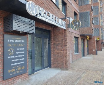 Стоматологическая клиника PROFI DENT (ПРОФИ ДЕНТ)