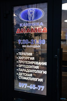 Стоматологическая клиника ДИАМЕД м. Проспект Просвещения