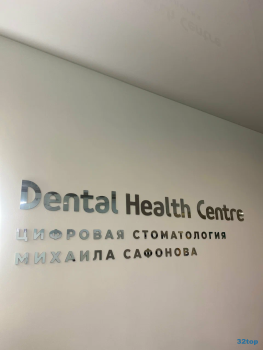 Стоматологический центр DENTAL HEALTH CENTRE (СТОМАТОЛОГИЧЕСКИЙ ЦЕНТР DHC) м. Деловой Центр