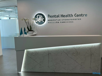 Стоматологический центр DENTAL HEALTH CENTRE (СТОМАТОЛОГИЧЕСКИЙ ЦЕНТР DHC) м. Деловой Центр