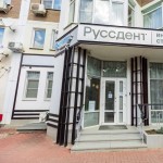 Стоматология РУССДЕНТ на Яна Полуяна