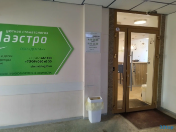 Стоматологическая клиника МАЭСТРО на Удмуртской