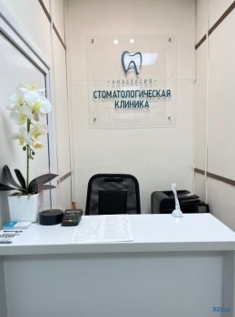 Стоматология АНАСТАСИЯ