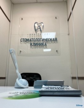 Стоматология АНАСТАСИЯ