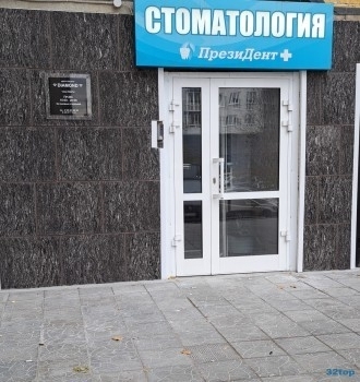 Семейная стоматология ПРЕЗИДЕНТ+ м. Площадь 1905 года