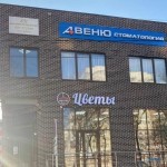 Стоматология АВЕНЮ