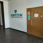 Ассоциация частных стоматологических клиник НОВОСТОМ м. Комсомольская