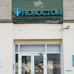 Ассоциация частных стоматологических клиник НОВОСТОМ м. Комсомольская