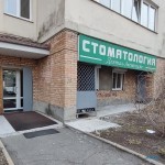 Стоматологический центр ДЕНТАЛ-АВЕНЮ ПЛЮС