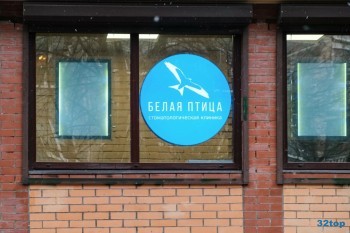 Стоматологическая клиника БЕЛАЯ ПТИЦА