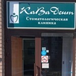 Стоматологическая клиника КАВА ДЕНТ